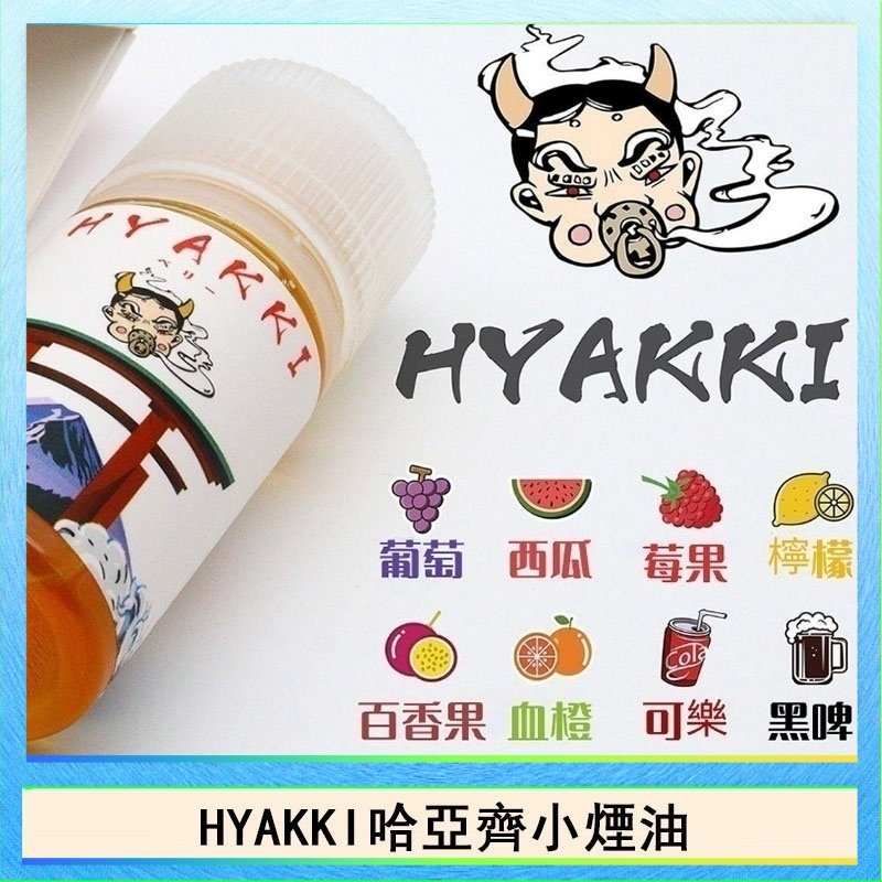 HYAKKI哈亞齊 日系進口小煙油HYAKKI哈亞齊30ML - 可樂