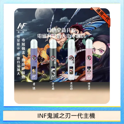 INF無限鬼滅之刃一代主機電子煙