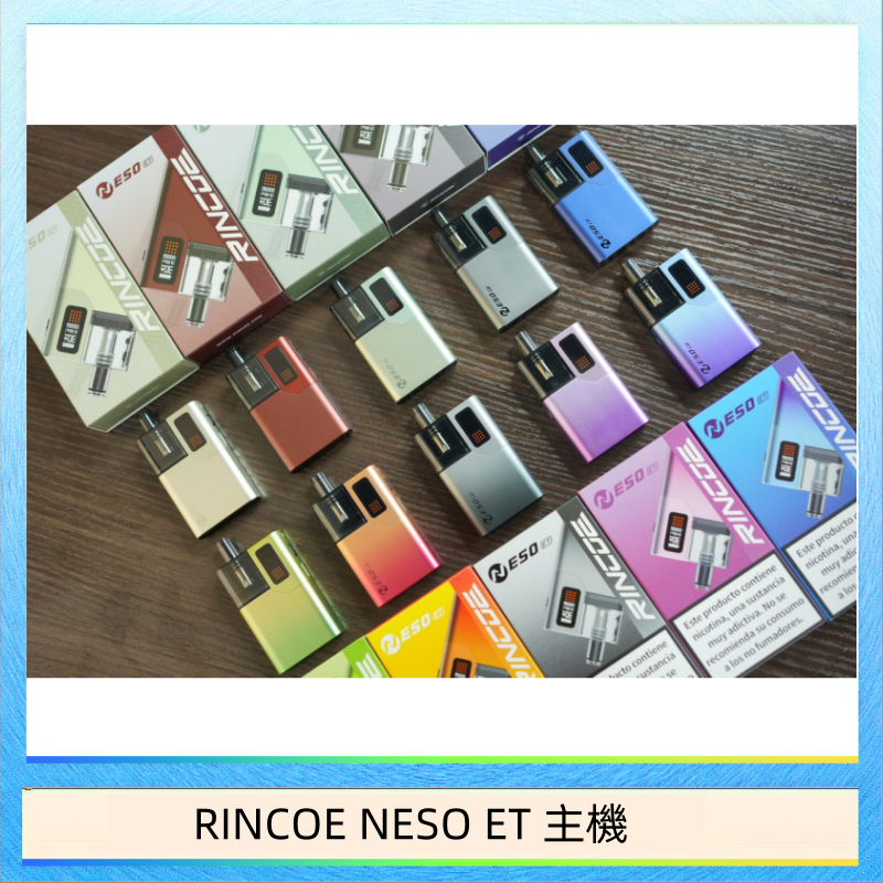 RINCOE NESO ET 主機 RINCOE NESO ET電子煙主機空倉煙彈