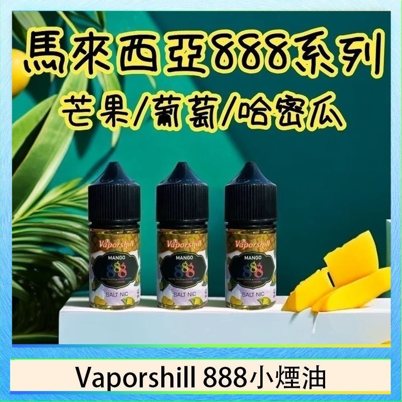 Vaporshill 888小煙油 馬來西亞 Vaporshill 888小煙油30ML