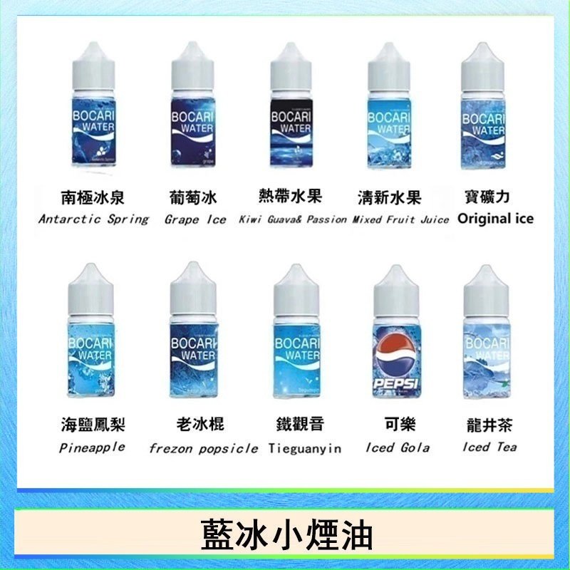 藍冰系列電子煙主機小煙油30ml（4%）